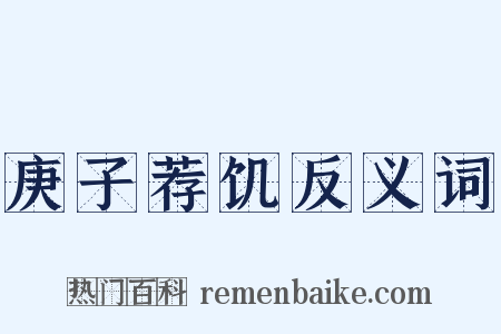 庚子荐饥反义词是什么意思的图片